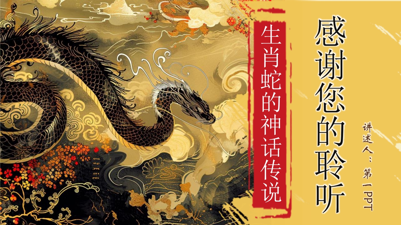 中国风生肖蛇的神话传说PPT课件20