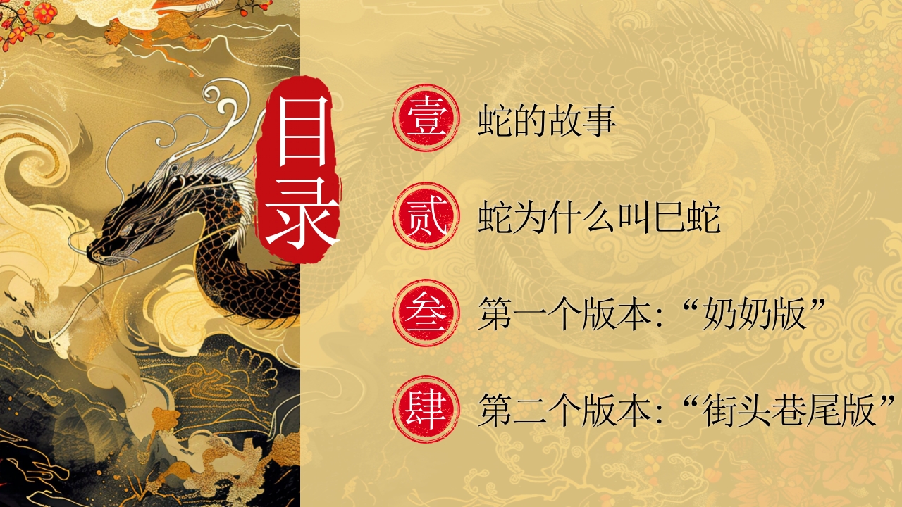 中国风生肖蛇的神话传说PPT课件2