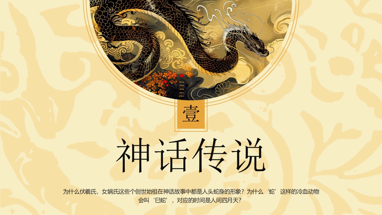 中国风生肖蛇的神话传说PPT课件3