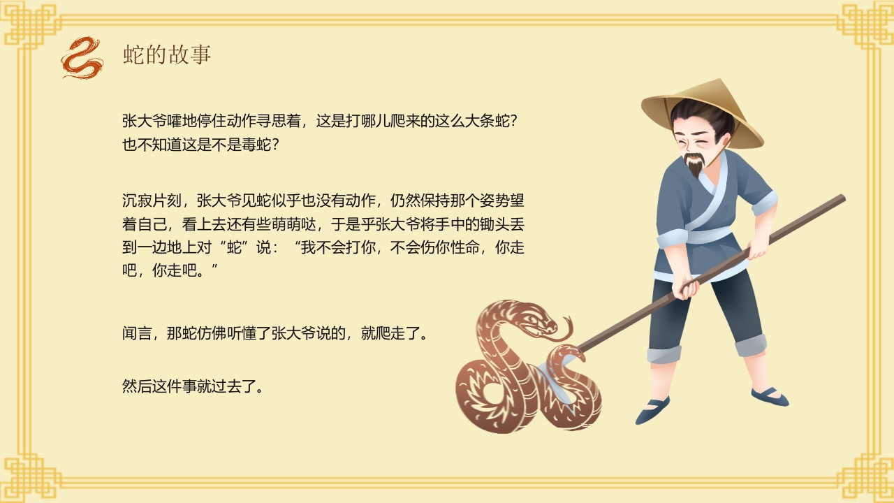 中国风生肖蛇的神话传说PPT课件5