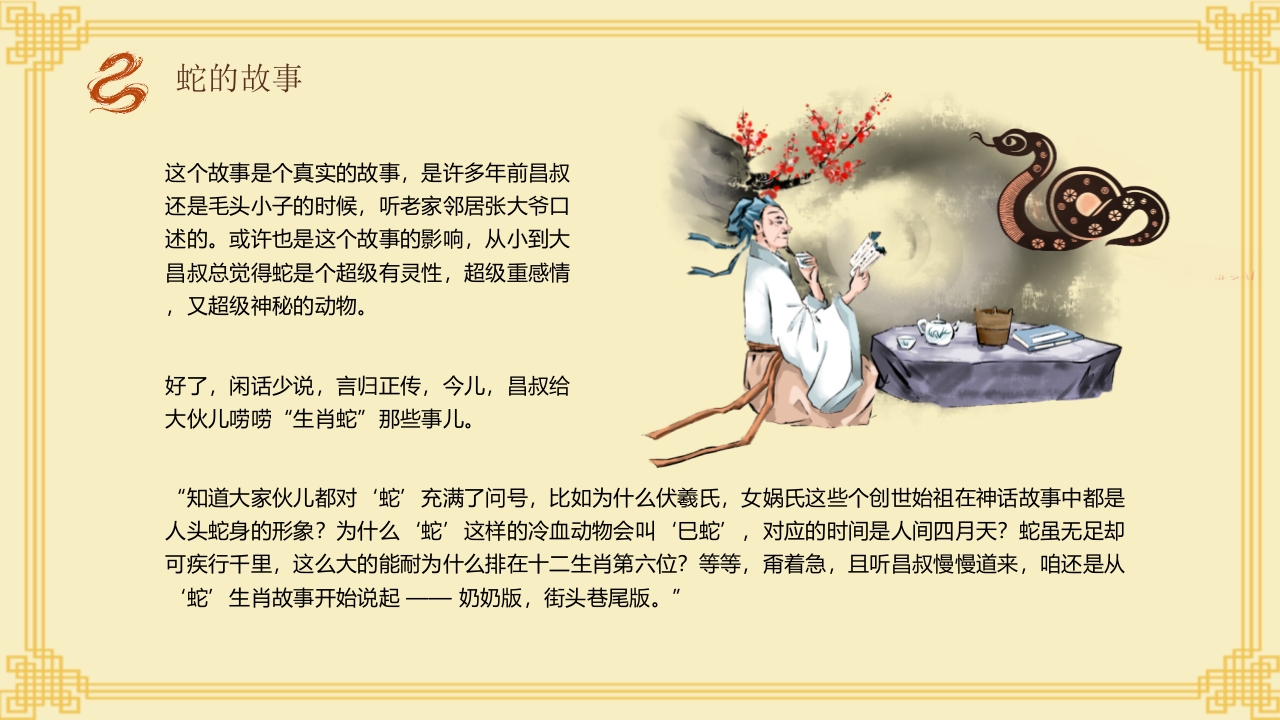 中国风生肖蛇的神话传说PPT课件7