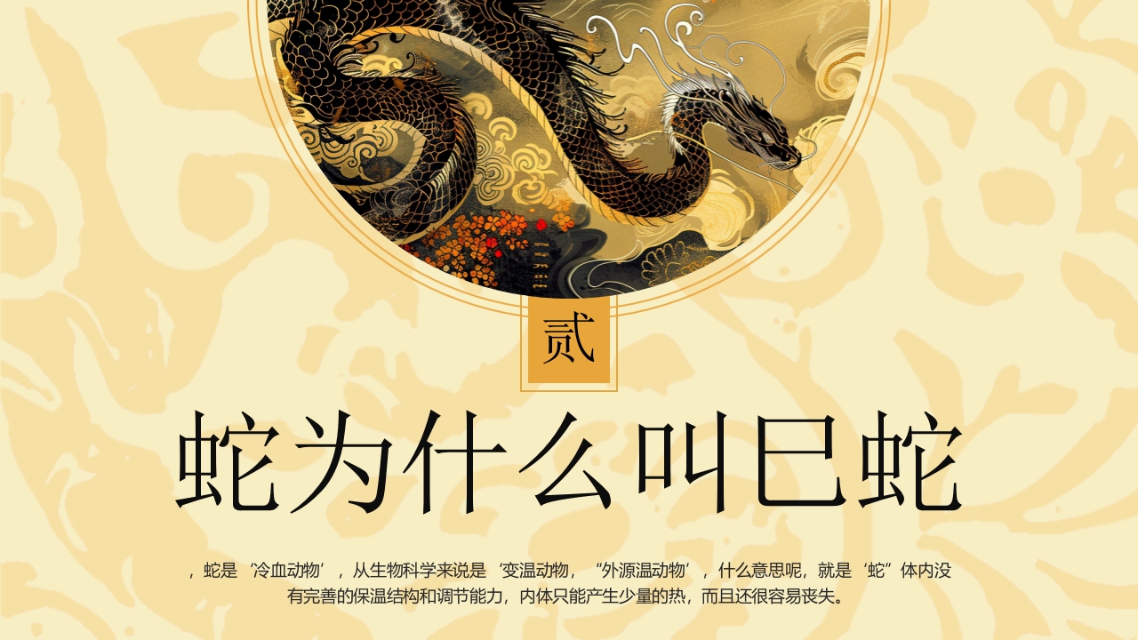 中国风生肖蛇的神话传说PPT课件8