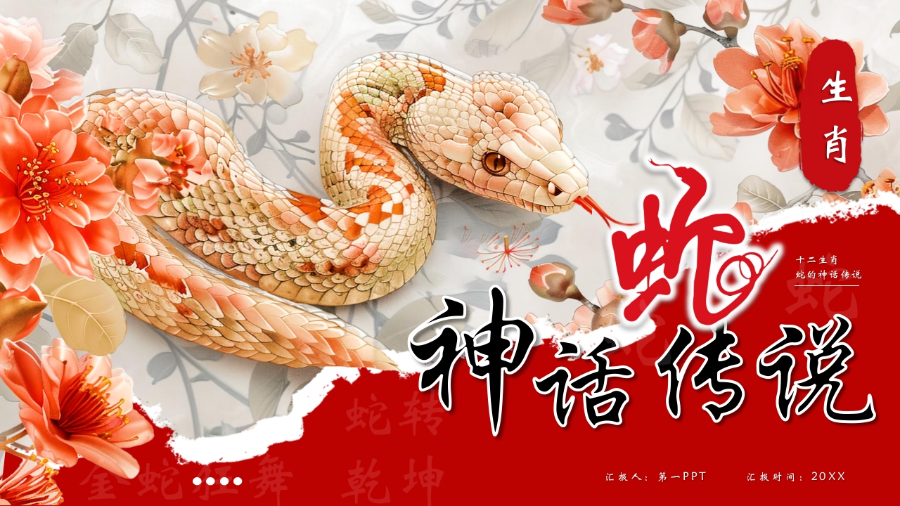 水彩风蟒蛇背景的生肖蛇的神话传说PPT课件20