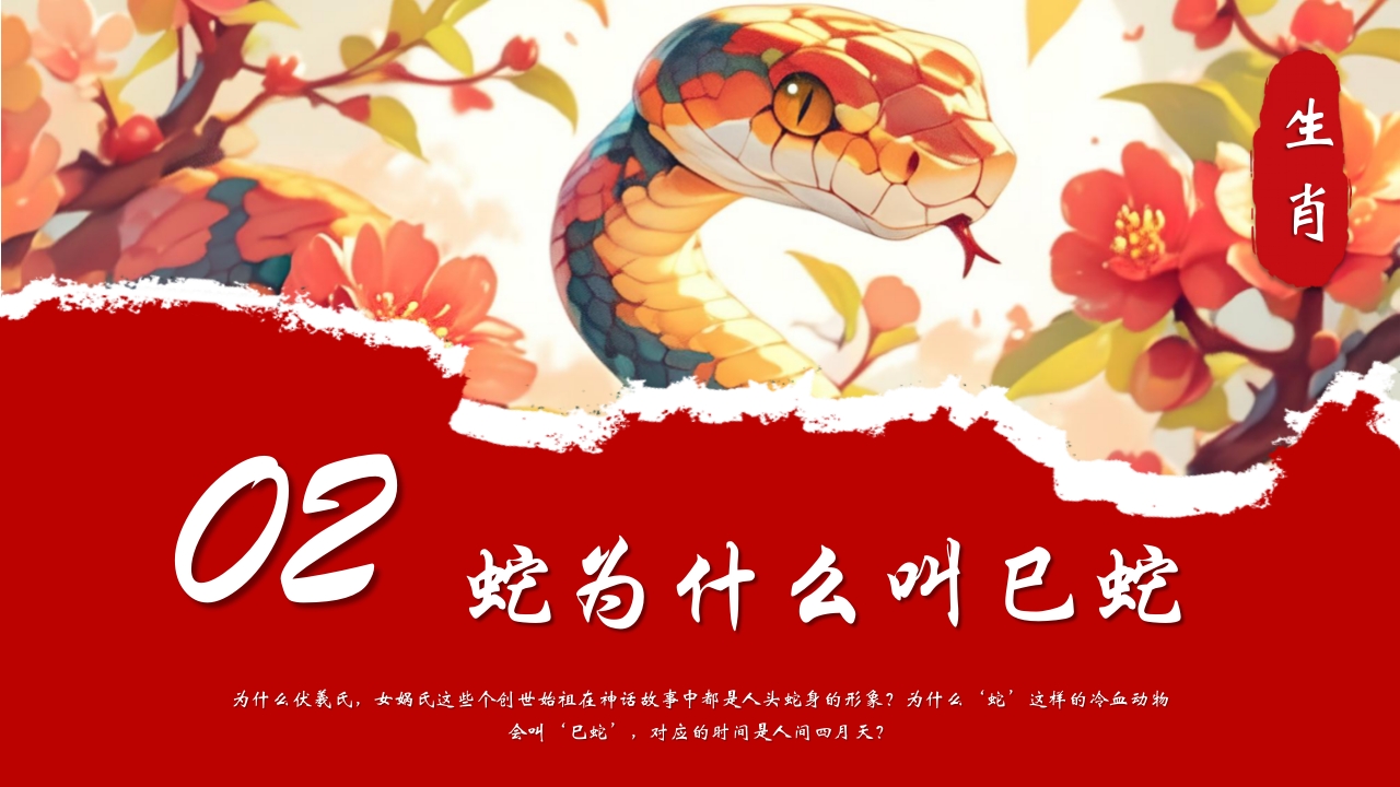 水彩风蟒蛇背景的生肖蛇的神话传说PPT课件8