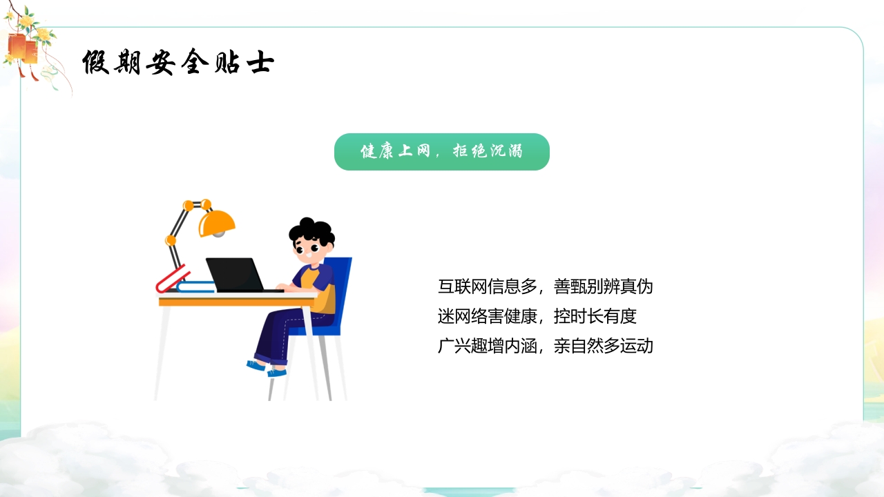 中秋国庆安全教育主题班会PPT课件10