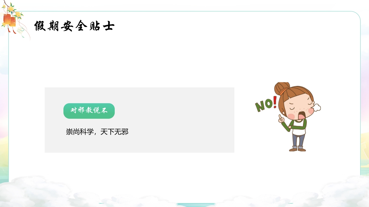 中秋国庆安全教育主题班会PPT课件13