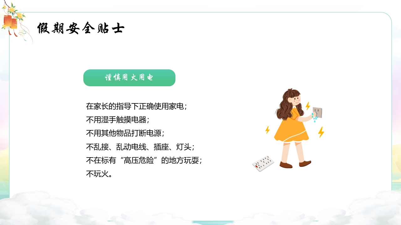 中秋国庆安全教育主题班会PPT课件15