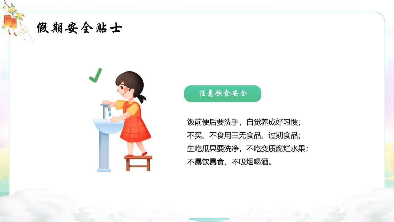 中秋国庆安全教育主题班会PPT课件16