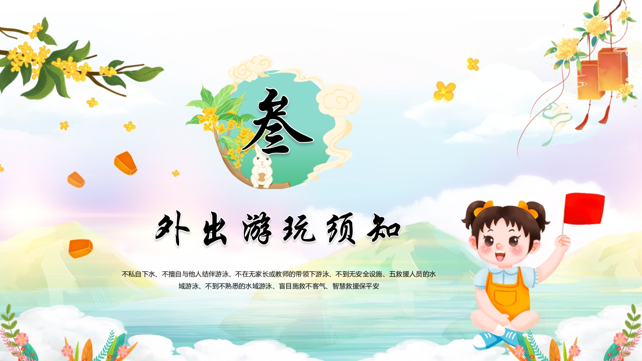 中秋国庆安全教育主题班会PPT课件17