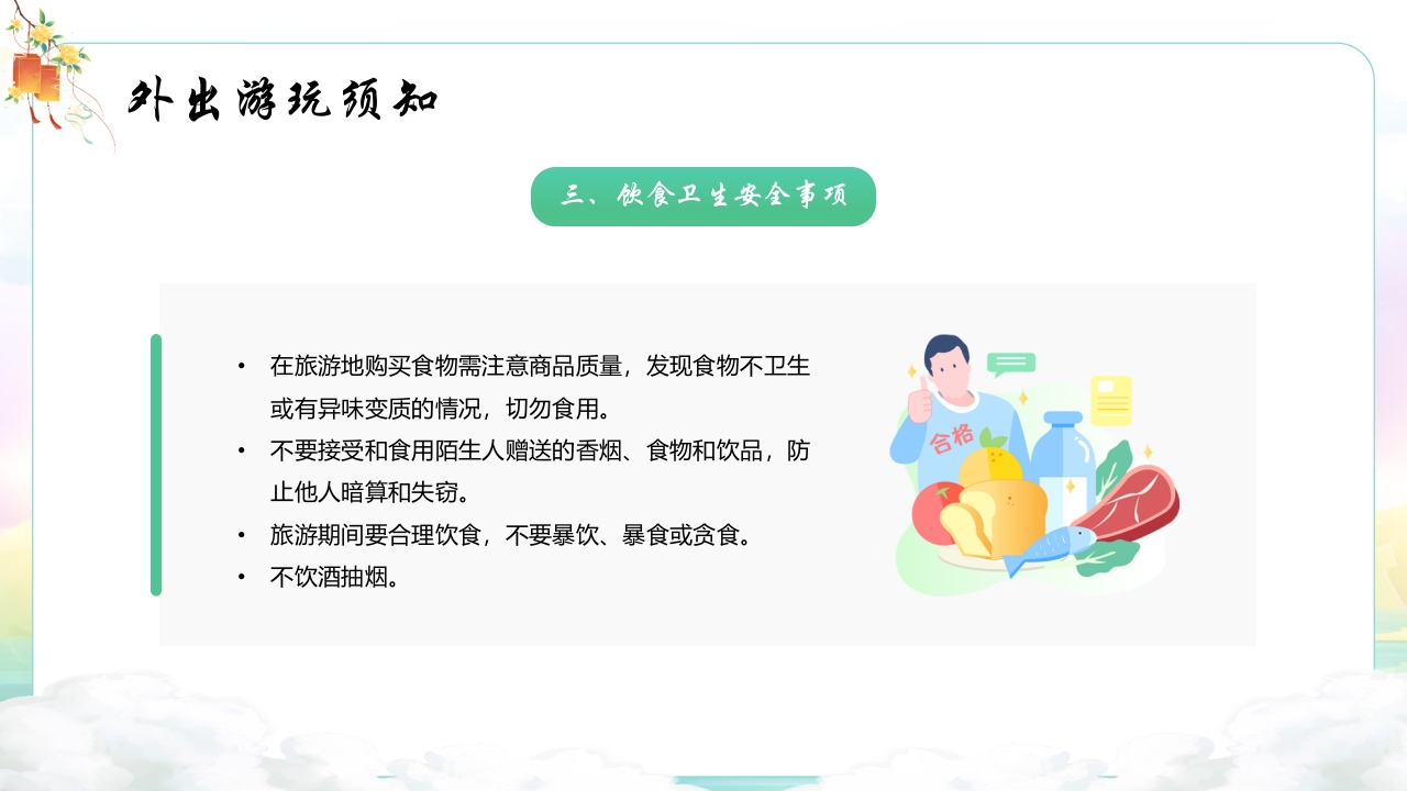 中秋国庆安全教育主题班会PPT课件20