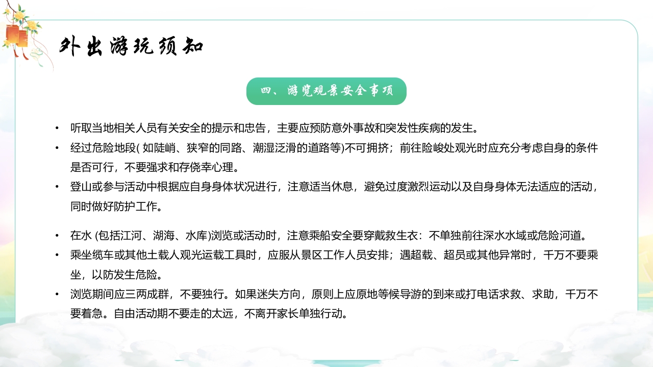 中秋国庆安全教育主题班会PPT课件21