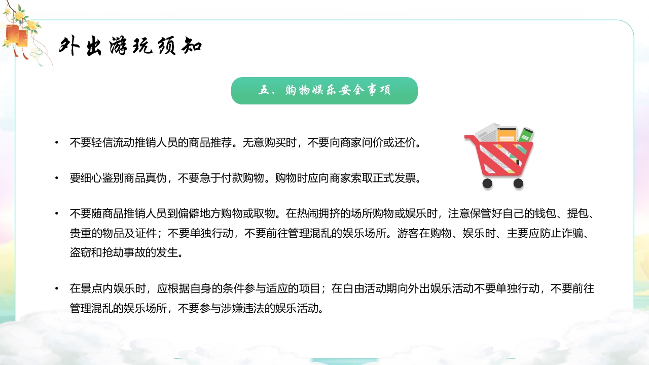 中秋国庆安全教育主题班会PPT课件22