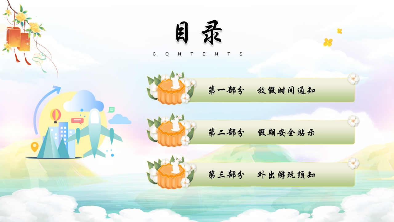 中秋国庆安全教育主题班会PPT课件2