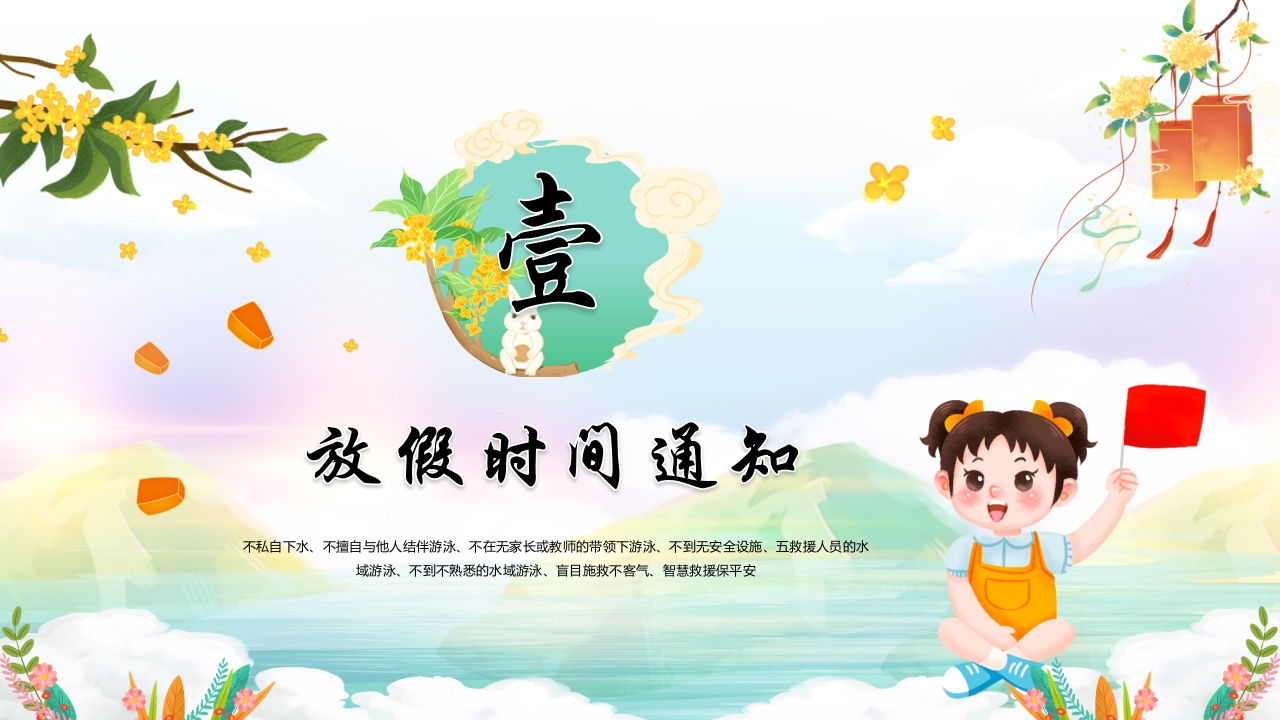 中秋国庆安全教育主题班会PPT课件5