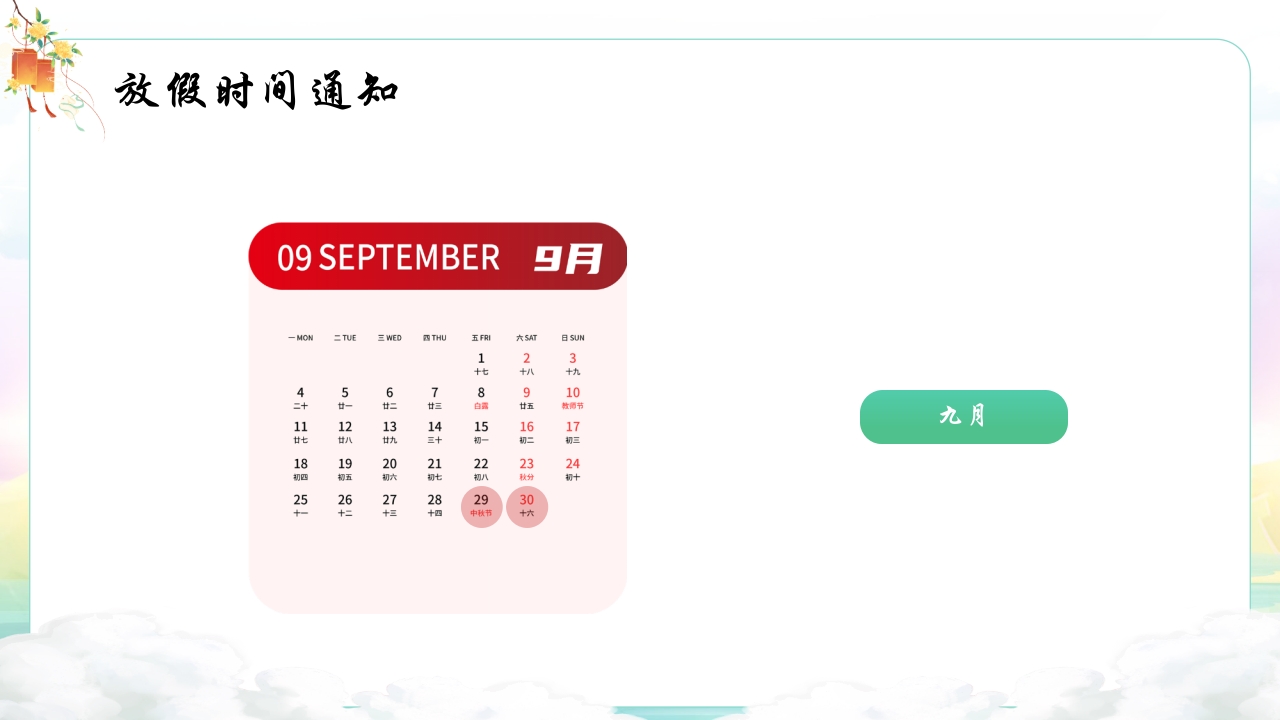 中秋国庆安全教育主题班会PPT课件6