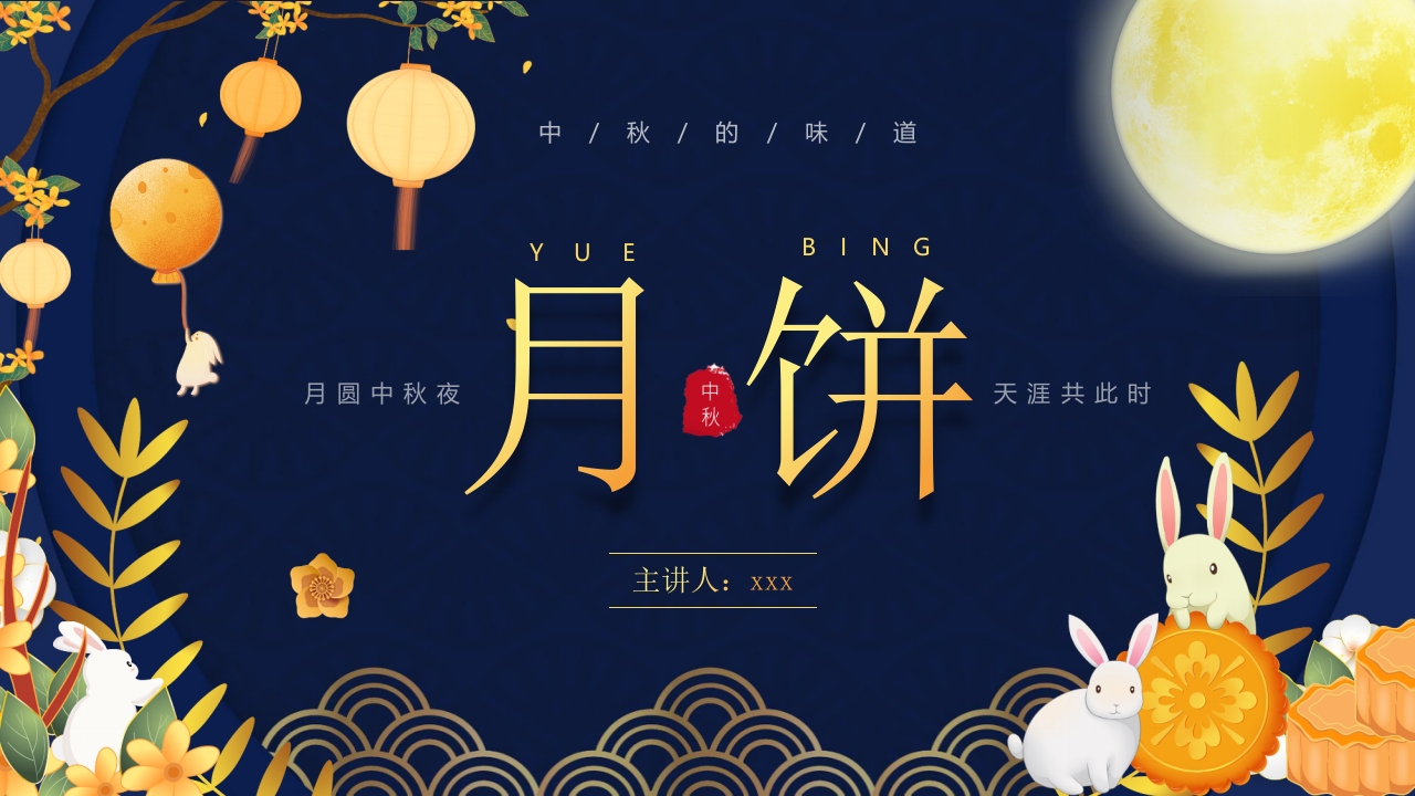 中秋月饼介绍PPT课件26