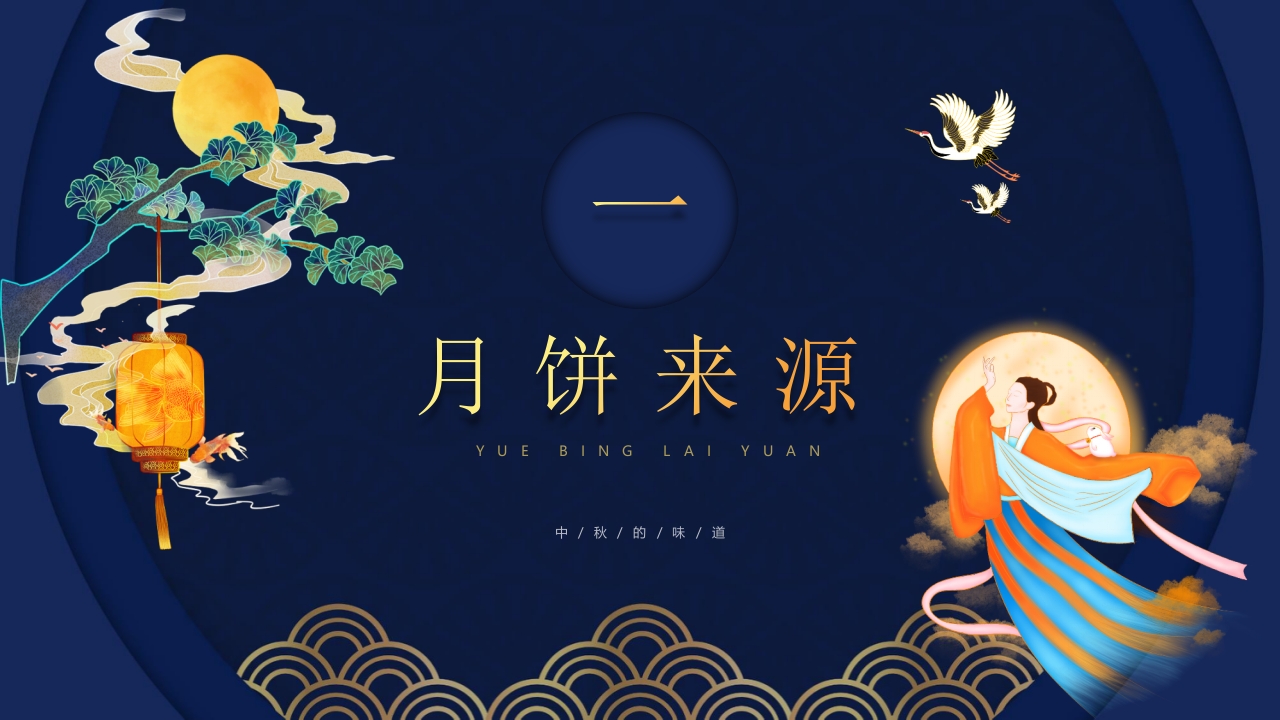 中秋月饼介绍PPT课件3
