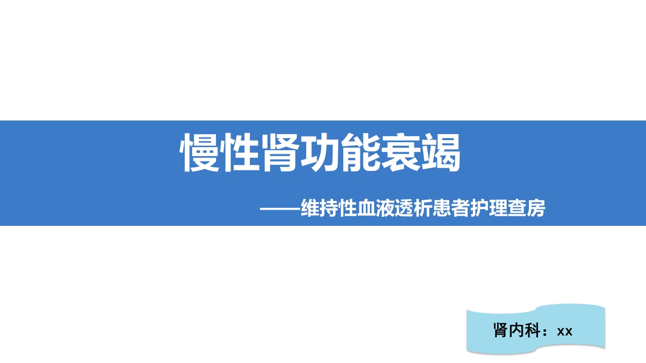 维持性血液透析患者护理查房PPT课件