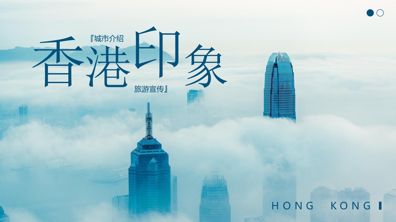 香港印象城市介绍旅游宣传PPT课件15