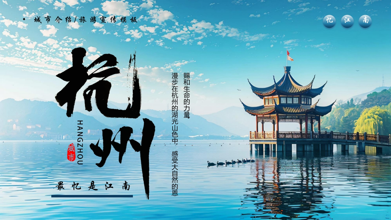 杭州城市介绍旅游宣传PPT模板23