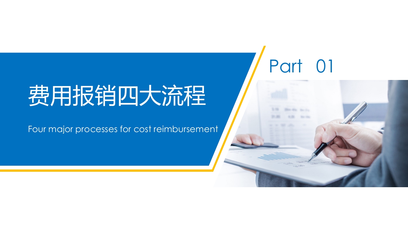 财务报销流程培训PPT课件4