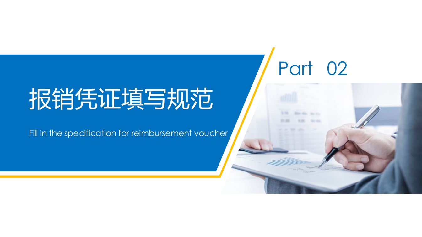财务报销流程培训PPT课件7