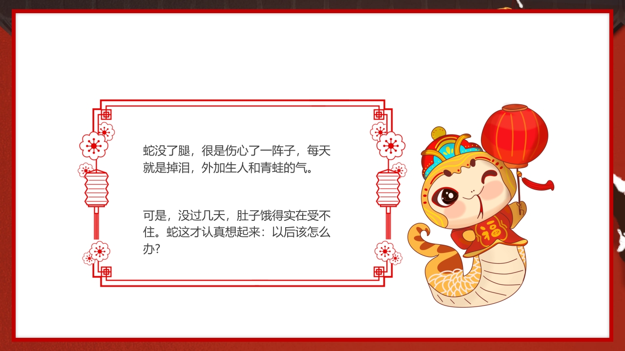 中国传统节日十二生肖蛇年故事传说PPT课件11