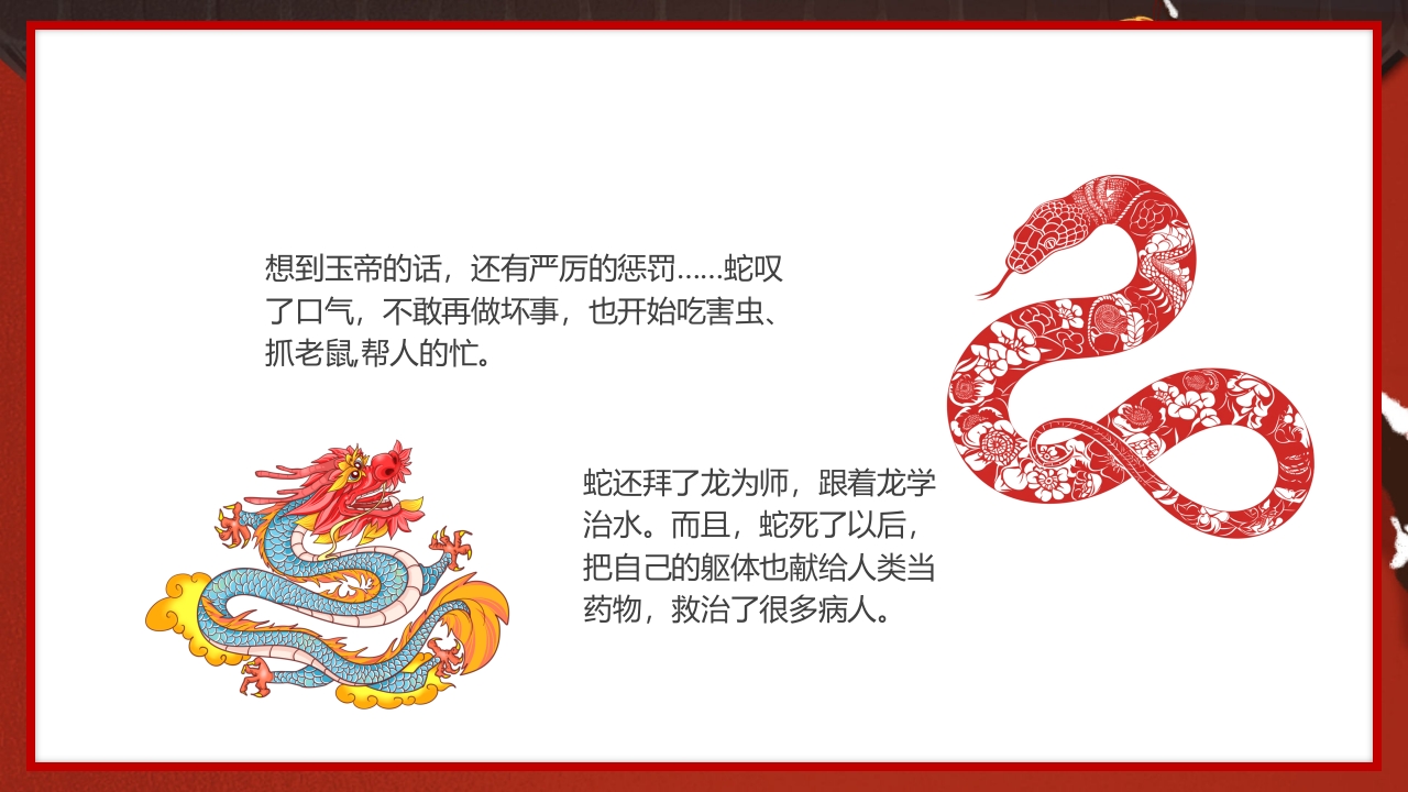 中国传统节日十二生肖蛇年故事传说PPT课件12