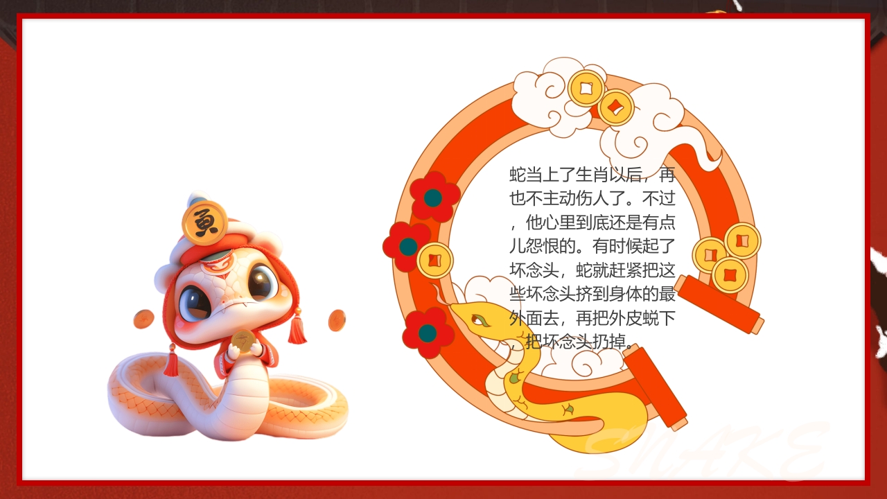 中国传统节日十二生肖蛇年故事传说PPT课件14
