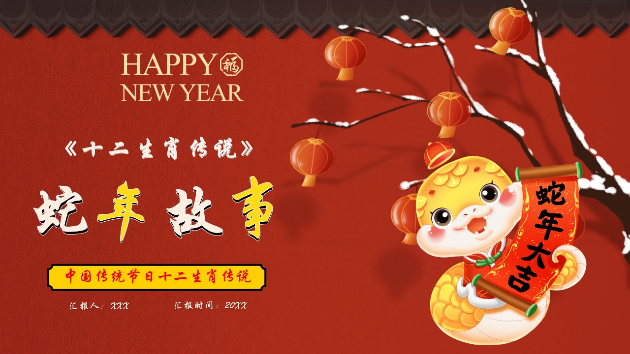 中国传统节日十二生肖蛇年故事传说PPT课件16
