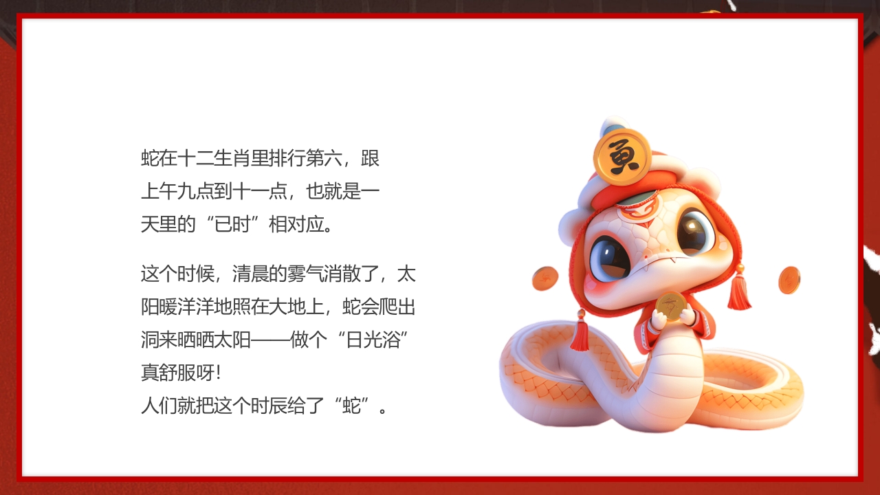 中国传统节日十二生肖蛇年故事传说PPT课件2