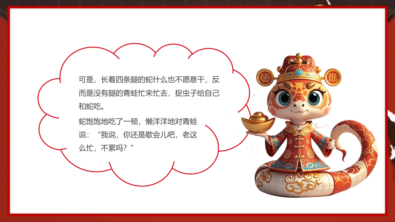 中国传统节日十二生肖蛇年故事传说PPT课件4