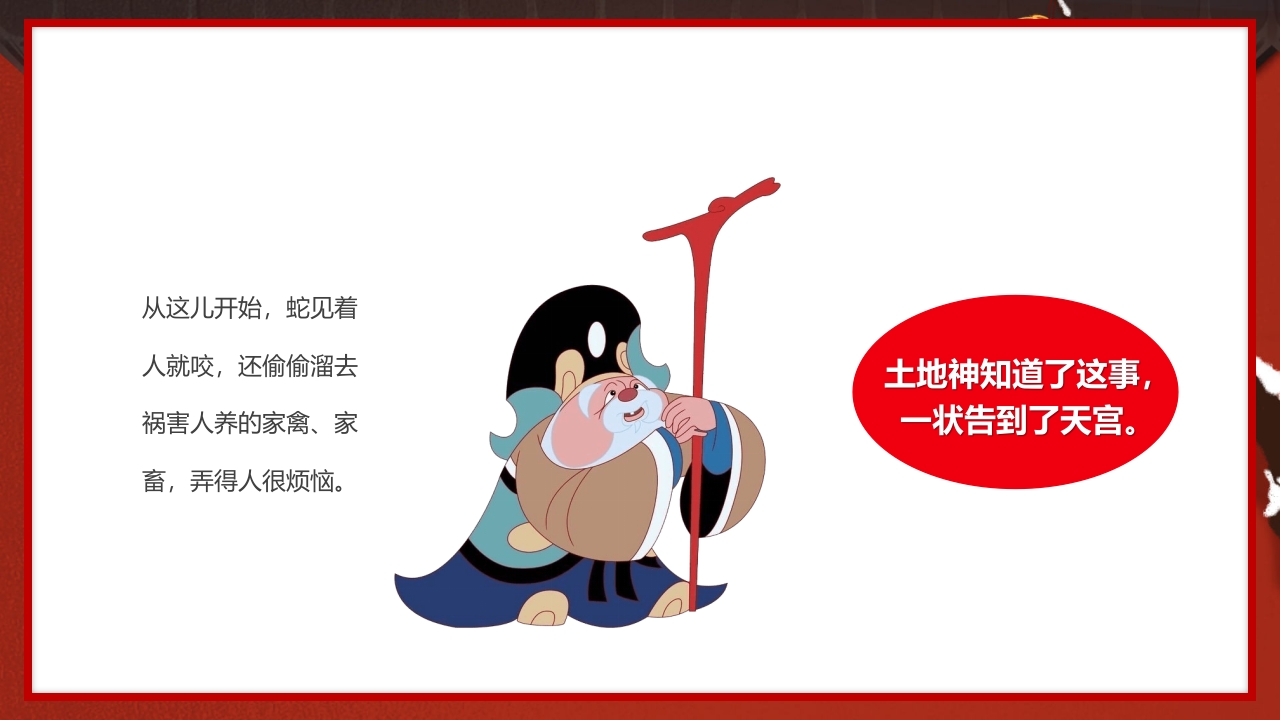 中国传统节日十二生肖蛇年故事传说PPT课件7
