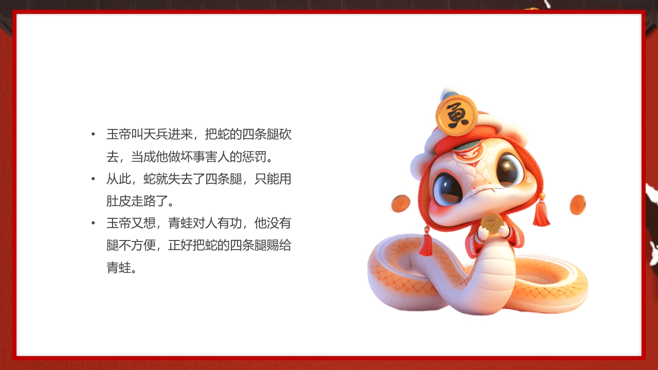中国传统节日十二生肖蛇年故事传说PPT课件9