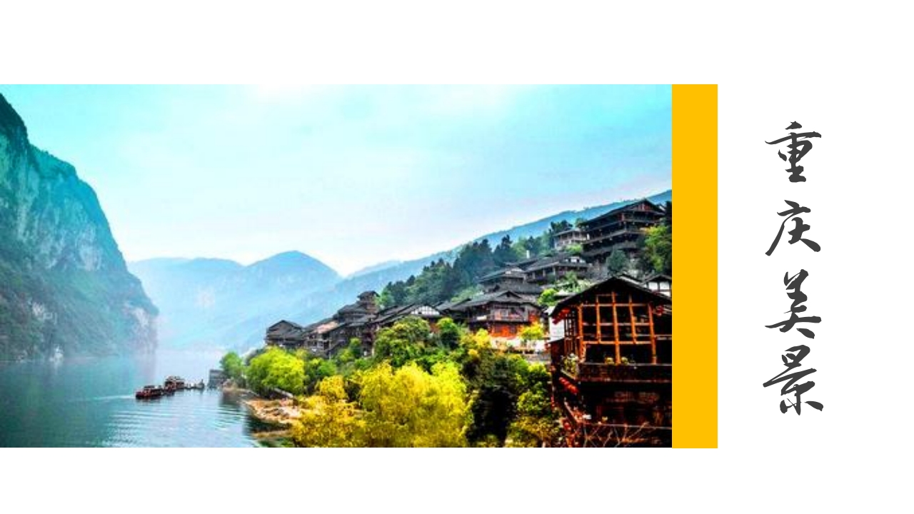 重庆城市旅游宣传介绍PPT课件14