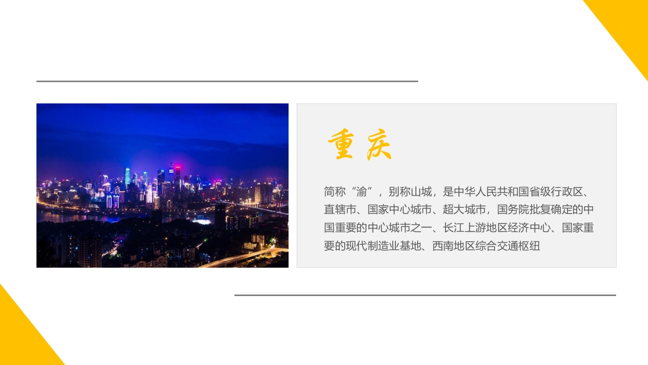 重庆城市旅游宣传介绍PPT课件4