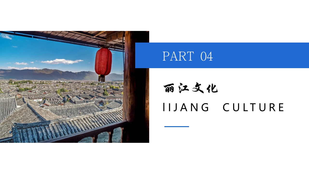 丽江印象城市介绍旅游宣传PPT课件12