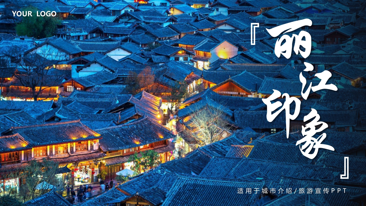 丽江印象城市介绍旅游宣传PPT课件15