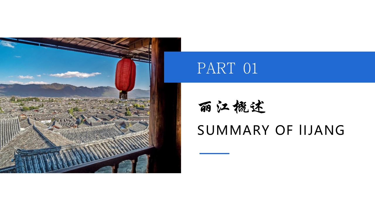 丽江印象城市介绍旅游宣传PPT课件3