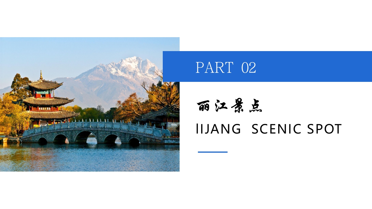 丽江印象城市介绍旅游宣传PPT课件6