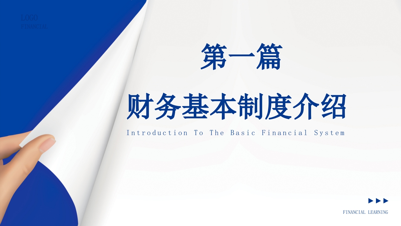 商务风企业财务报销制度培训PPT课件3