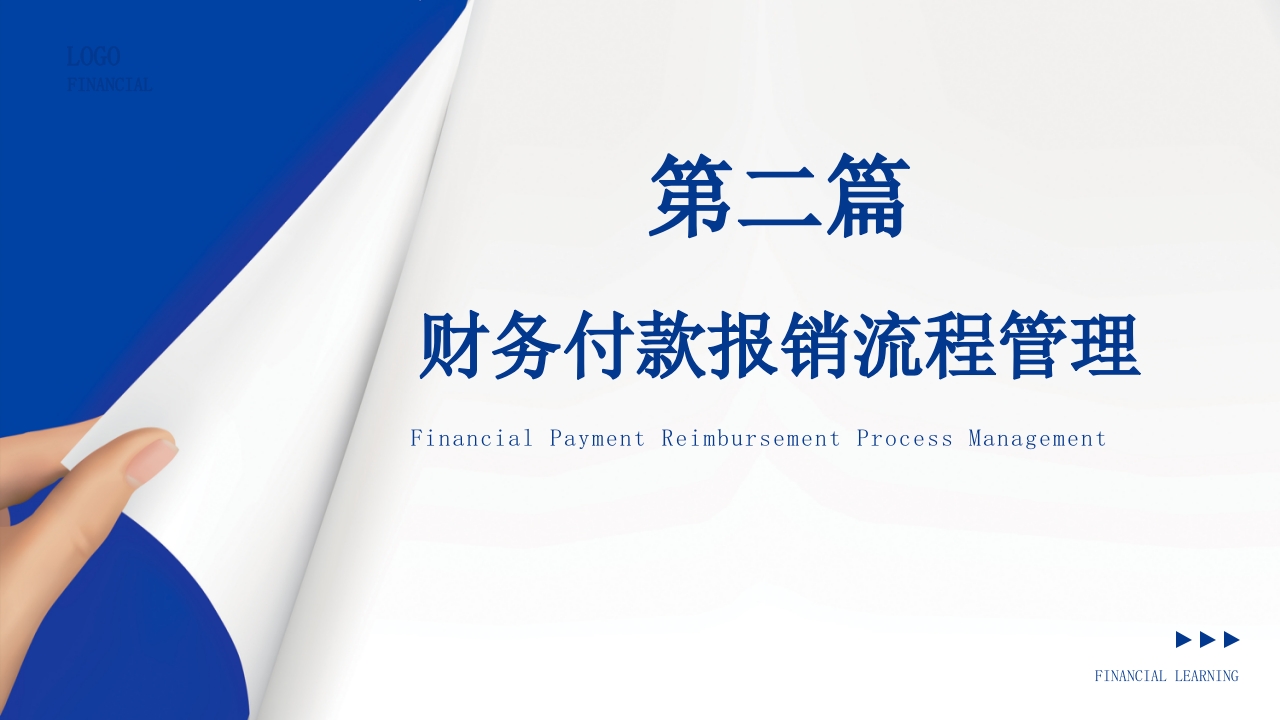 商务风企业财务报销制度培训PPT课件5