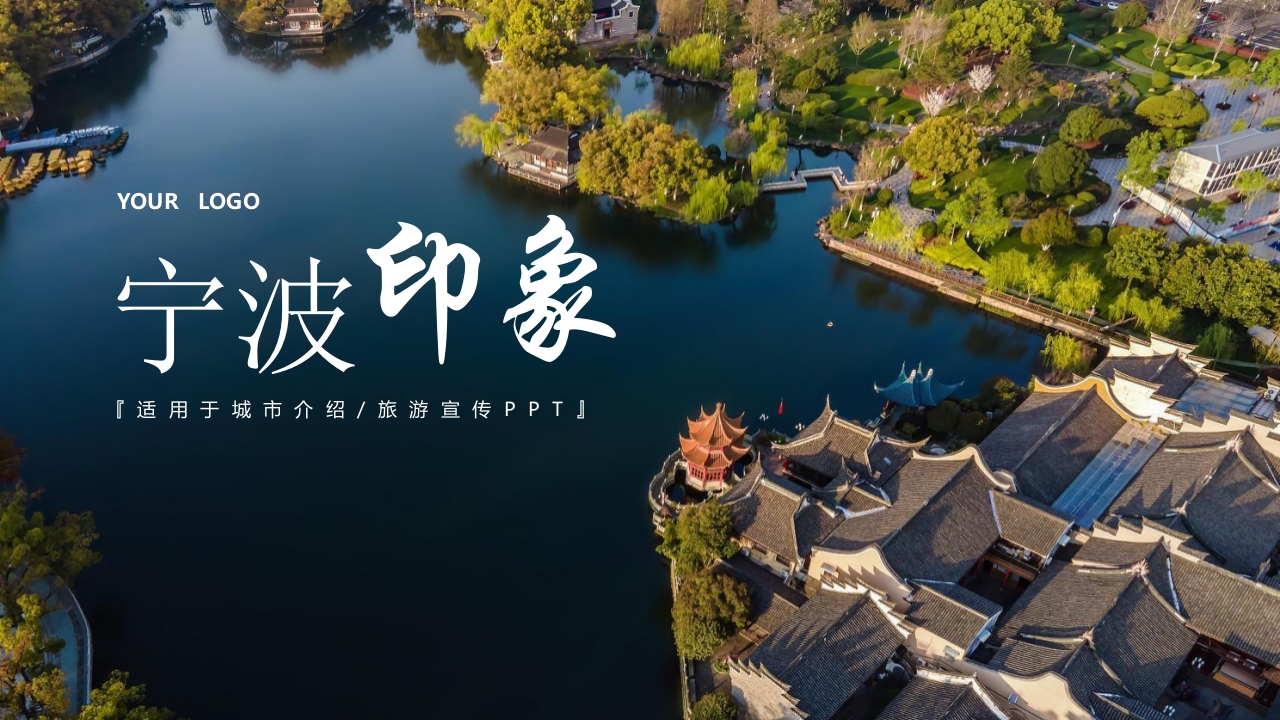 宁波印象城市介绍旅游宣传PPT课件15