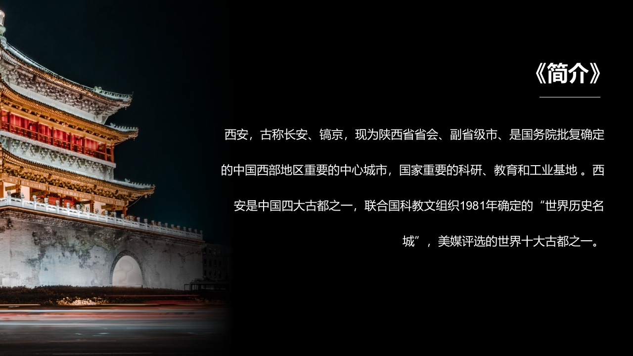 西安之旅城市介绍旅游推介PPT课件2
