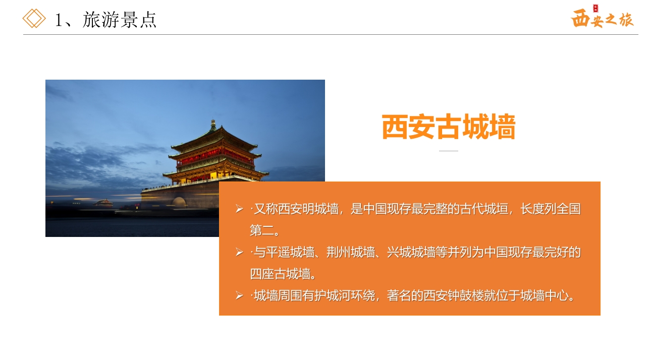 西安之旅城市介绍旅游推介PPT课件5