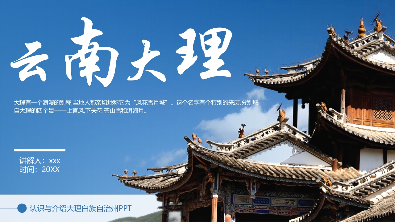 云南大理城市旅游宣传PPT课件20