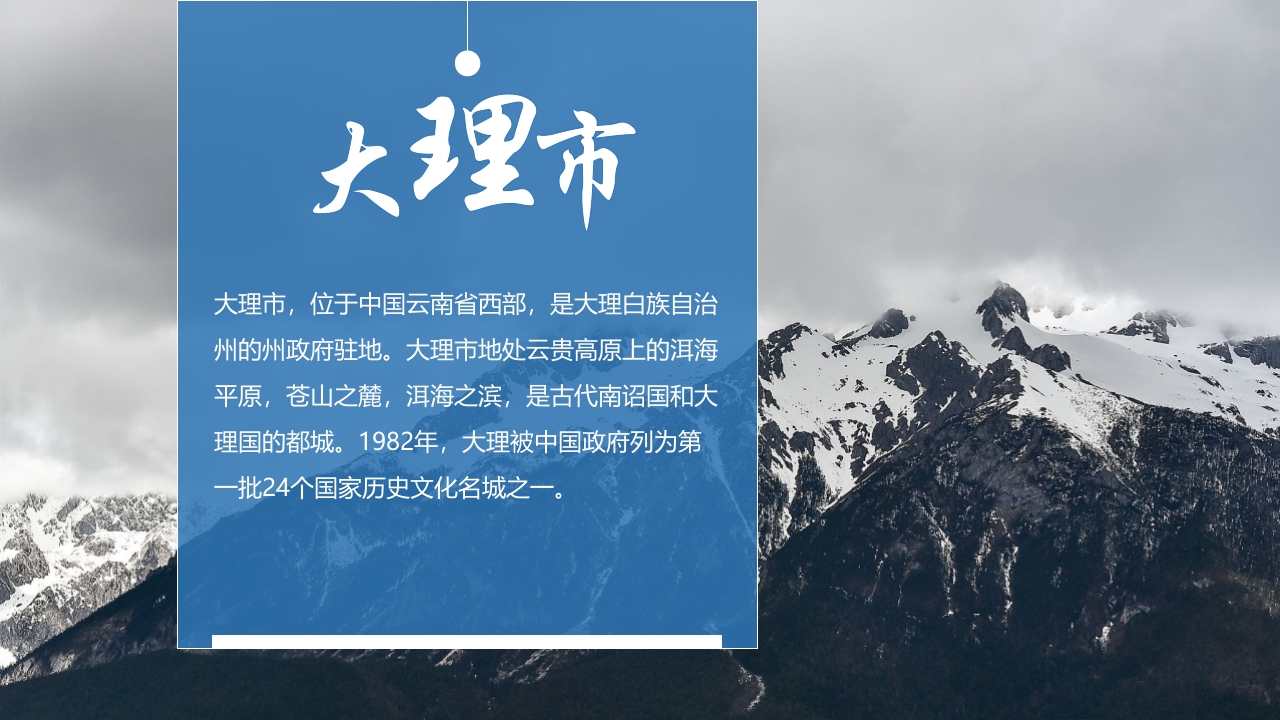 云南大理城市旅游宣传PPT课件4