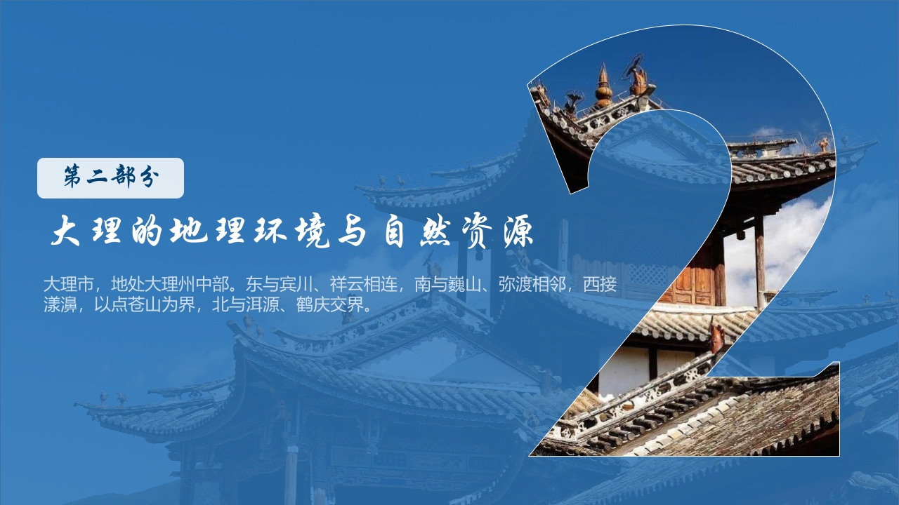 云南大理城市旅游宣传PPT课件9
