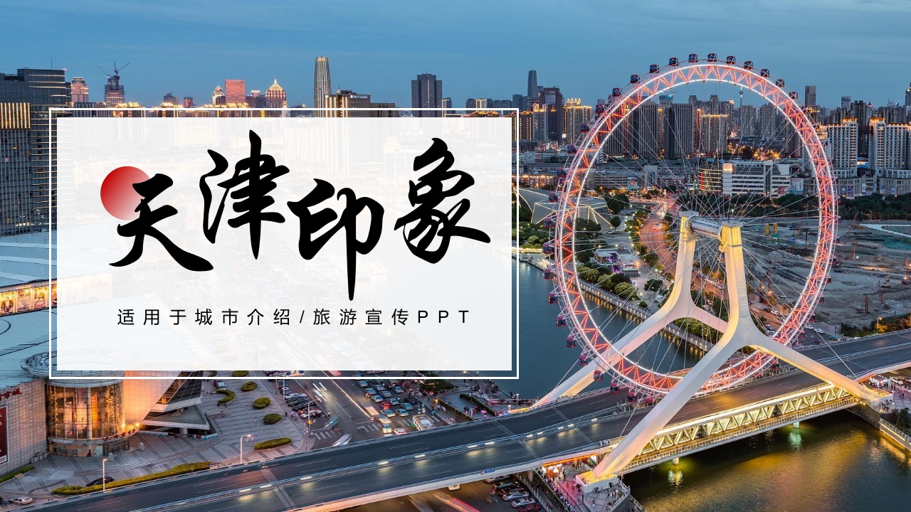 天津印象城市介绍旅游宣传PPT课件15