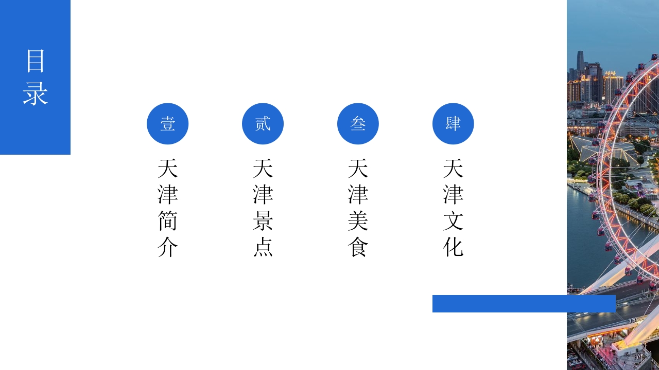 天津印象城市介绍旅游宣传PPT课件2